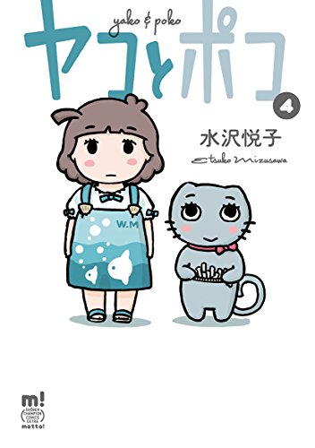 ヤコとポコ(4)