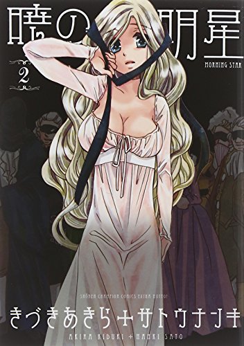 暁の明星 2(完)