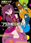 つらみ相互感系