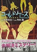 コールド・ケース 未解決File1「連続児童自殺事件」