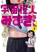 宇宙怪人みずきちゃん 1