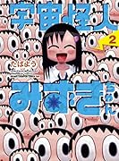 宇宙怪人みずきちゃん 2(完)