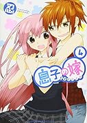 息子の嫁(4)
