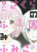 さくらの園 2(完)