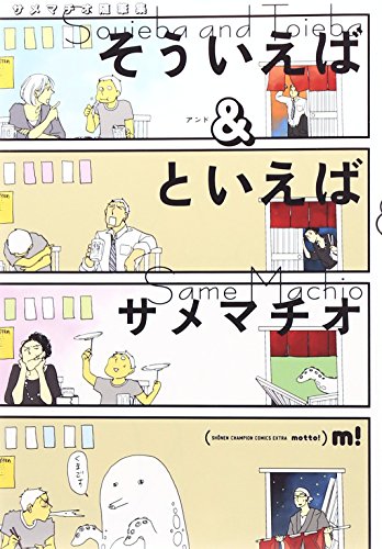 サメマチオ随筆集 そういえば&といえば