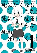死にたくなるしょうもない日々が死にたくなるくらいしょうもなくて死ぬほど死にたくない日々 1