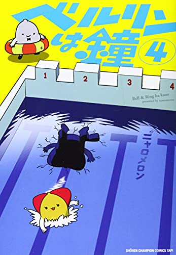 ベルリンは鐘(4)