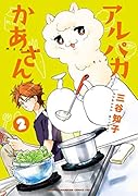 アルパカかあさん 2(完)