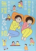 ネットで会って30分で結婚を決めた話無理しない婚