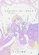 ストロベリー・ゴー・ラウンド