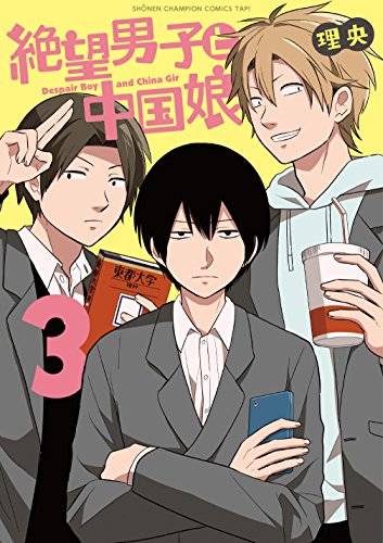 絶望男子と中国娘(3)