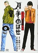 QPトム&ジェリー外伝月に手をのばせ(9)