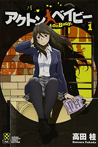アクトン ベイビー 1 ―Act on Baby―