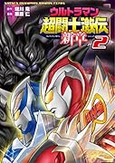 ウルトラマン超闘士激伝新章 2