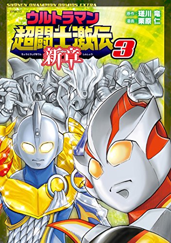 ウルトラマン超闘士激伝新章(3)