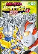 ウルトラマン超闘士激伝新章(3)