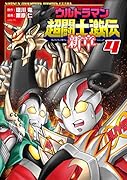 ウルトラマン超闘士激伝新章(4)
