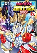 ウルトラマン超闘士激伝 新章 5