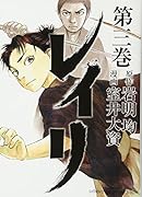 レイリ(第3巻)