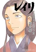 レイリ(第6巻)