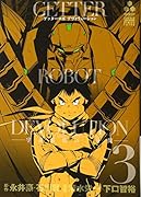 ゲッターロボデヴォリューションー宇宙最後の3分間ー(3)