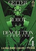 ゲッターロボデヴォリューションー宇宙最後の3分間ー(4)