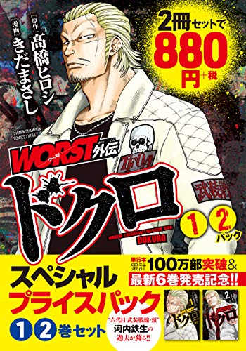 WORST外伝 ドクロスペシャルプライスパック1・2巻セット
