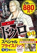 WORST外伝 ドクロスペシャルプライスパック1・2巻セット