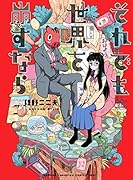 それでも世界を崩すなら