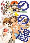 のの湯(3)