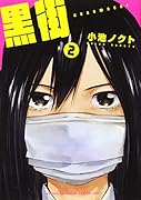 黒街(2)