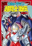 ウルトラマン超闘士激伝完全版(1)
