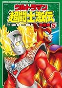 ウルトラマン超闘士激伝完全版(5)