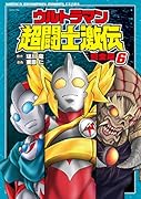 ウルトラマン超闘士激伝全版(6)