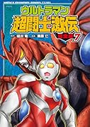 ウルトラマン超闘士激伝完全版(7)
