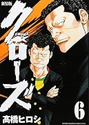 新装版 クローズ 6