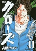 新装版 クローズ 11