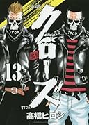 新装版 クローズ 13