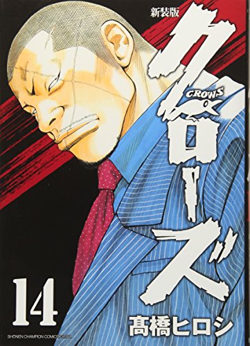 新装版 クローズ 14