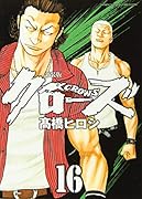 新装版 クローズ 16