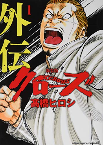 クローズ外伝(1)新装版