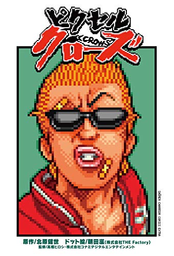 ピクセルクローズの表紙