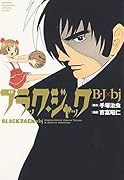 ブラック・ジャック B・J×bj
