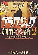 ブラック・ジャック創作秘話 2 手塚治虫の仕事場から