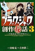 ブラック・ジャック創作秘話 3 手塚治虫の仕事場から