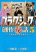 ブラック・ジャック創作秘話 5 手塚治虫の仕事場から(完)