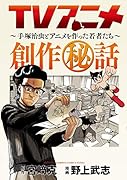 TVアニメ創作秘話 手塚治虫とアニメを作った若者たち
