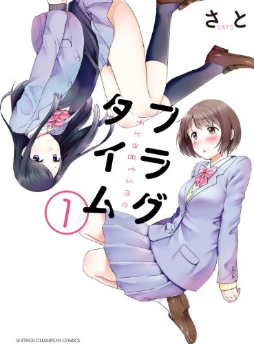 フラグタイム 1