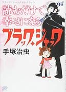 読むだけで幸せになるブラック・ジャック ブラック・ジャックセレクション