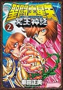 聖闘士星矢(2)NEXT DIMENSION 冥王神話